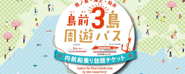 島前3島周遊パスとは何ですか？ | よくあるご質問 | 知夫里島（島根県